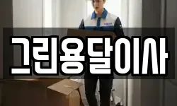 경상남도 통영시 북신동 이사,용달이사,포장이사,원룸이사,보관이사