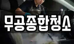 경상남도 통영시 북신동 청소,입주청소,사무실청소,에어컨청소