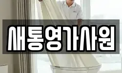 새통영가사원