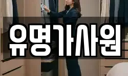 유명가사원