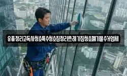 유품정리고독사청소특수청소집정리쓰레기집청소폐기물수거업체
