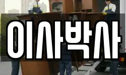 이사박사