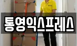 통영익스프레스