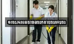 특수청소고독사유품정리화재청소쓰레기집청소사무실청소