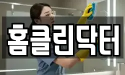 홈클린닥터