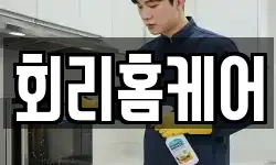 회리홈케어