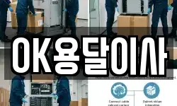 OK용달이사