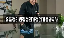유품정리빈집정리가정폐기물고독사