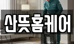 산뜻홈케어