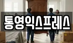 통영익스프레스