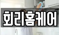 회리홈케어