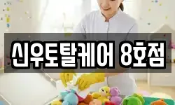 신우토탈케어 8호점