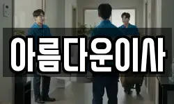 아름다운이사