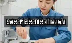 유품정리빈집정리가정폐기물고독사