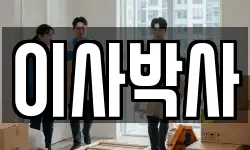 이사박사