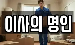 이사의 명인