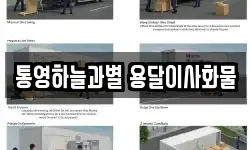 통영하늘과별 용달이사화물