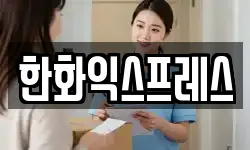 한화익스프레스