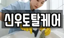 신우토탈케어