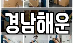 경상남도 통영시 욕지면 이사,용달이사,포장이사,원룸이사,보관이사