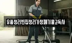 유품정리빈집정리가정폐기물고독사