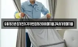 경상남도 통영시 욕지면 청소,입주청소,사무실청소,에어컨청소