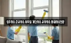 입주청소.준공청소.사무실.계단청소.공장청소.화재청소전문