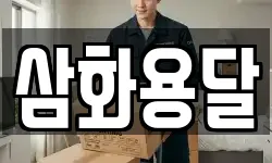 삼화용달