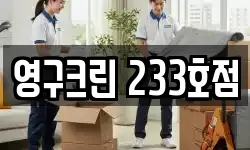 영구크린 233호점