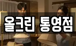 올크린 통영점