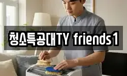 청소특공대TY friends1