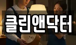 클린앤닥터