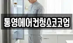 통영에어컨청소코코업