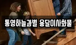 통영하늘과별 용달이사화물