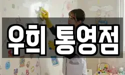 우희 통영점