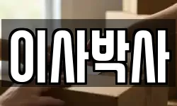 이사박사