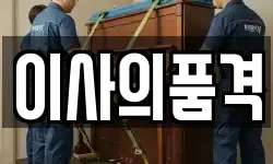 이사의품격