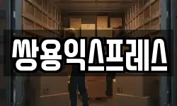 쌍용익스프레스