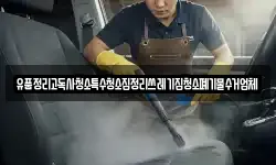 유품정리고독사청소특수청소집정리쓰레기집청소폐기물수거업체