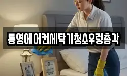 통영에어컨세탁기청소우렁총각