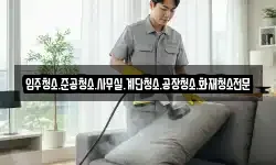 입주청소.준공청소.사무실.계단청소.공장청소.화재청소전문