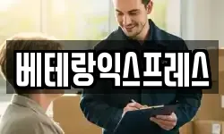 베테랑익스프레스