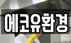 에코유환경