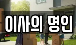 이사의 명인