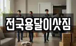 전국용달이삿짐