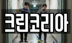 경상남도 통영시 정량동 청소,입주청소,사무실청소,에어컨청소