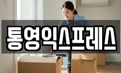 통영익스프레스