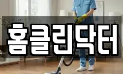 홈클린닥터