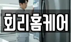 회리홈케어