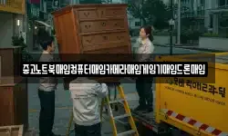 중고노트북매입컴퓨터매입카메라매입게임기매입드론매입